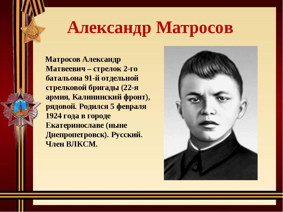 Подвиг героя Советского Союза А.М. Матросова.