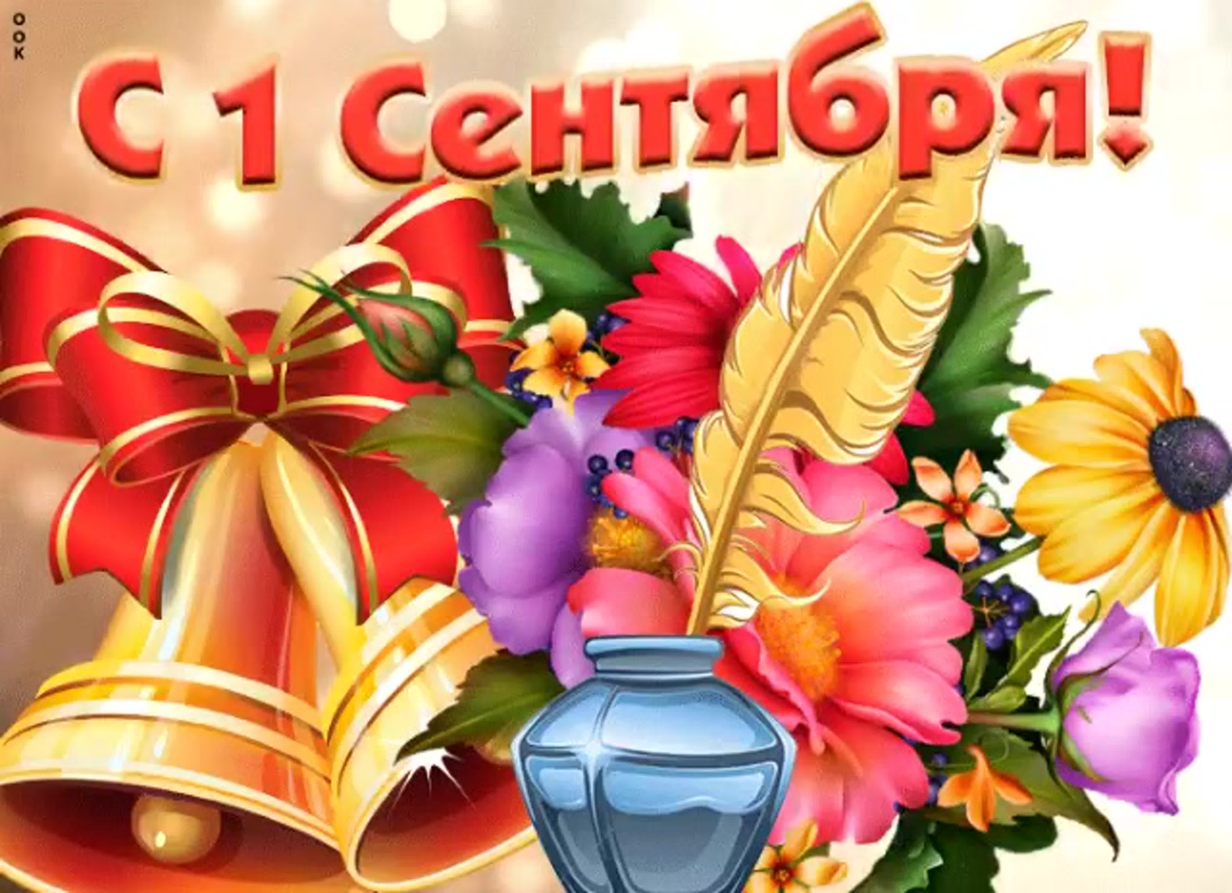 1 сентября - День Знаний!.