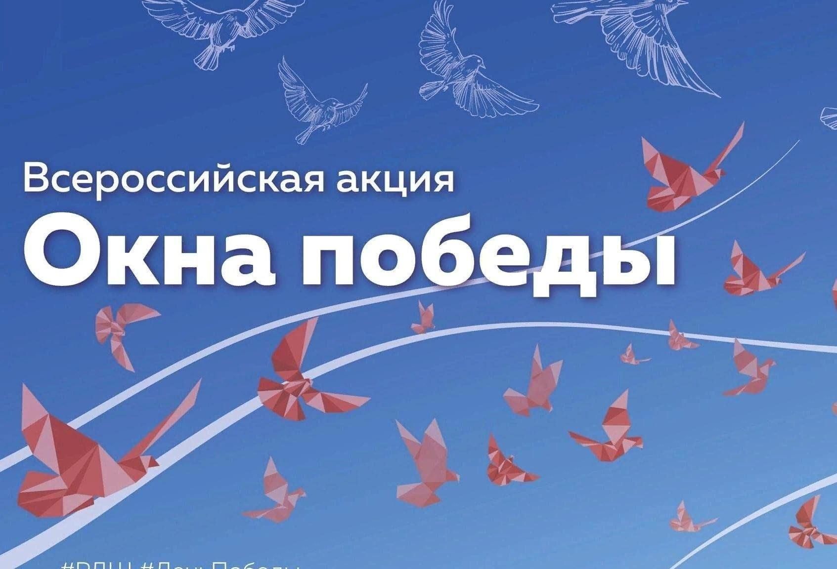 ОКНА ПОБЕДЫ.