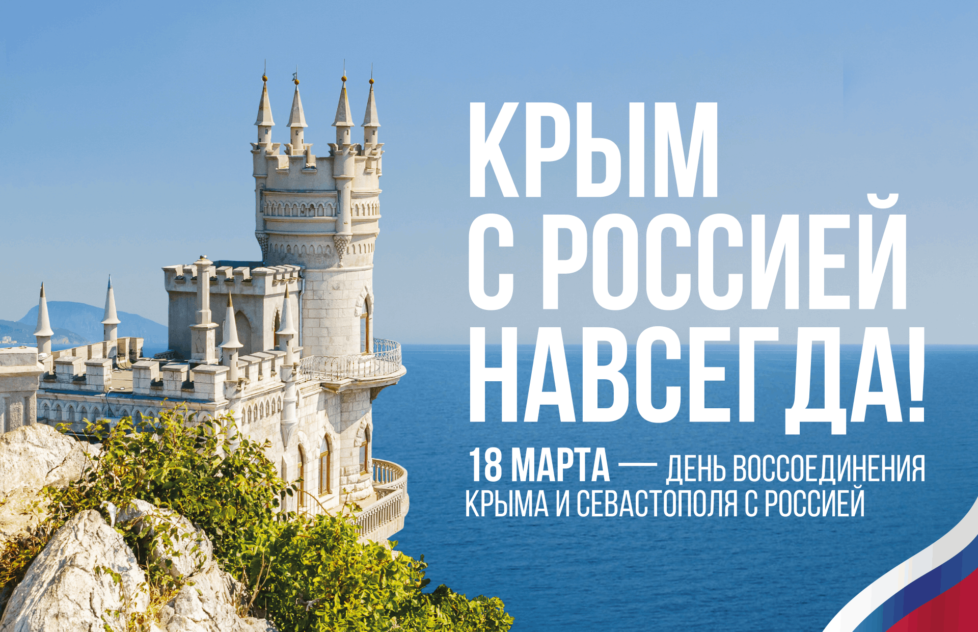 День воссоединения Крыма с Россией.