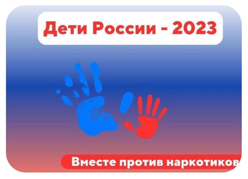 Акция «Дети России‑2023».