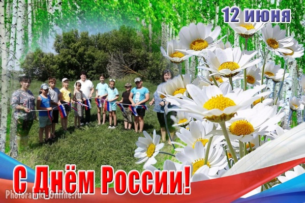 ДЕНЬ РОССИИ.
