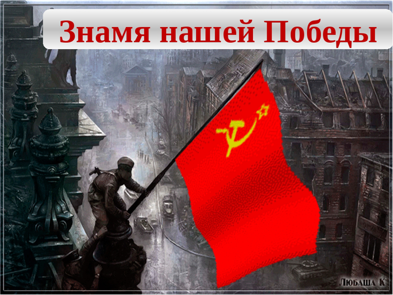 Знамя Победы.