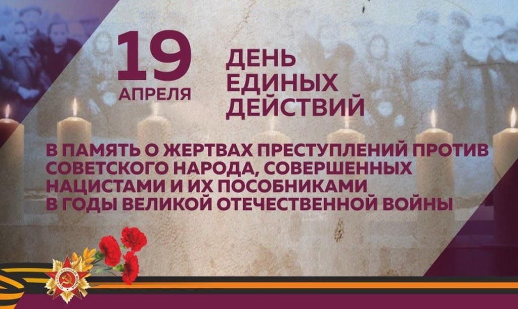 День единых действий в память о геноциде советского народа нацистами и их пособниками.