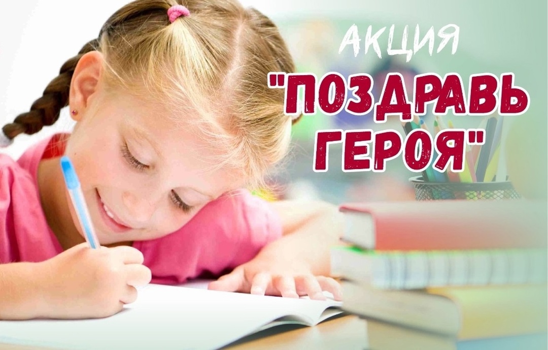 ВСЕРОССИЙСКАЯ АКЦИЯ «ПОЗДРАВЬ ГЕРОЯ».