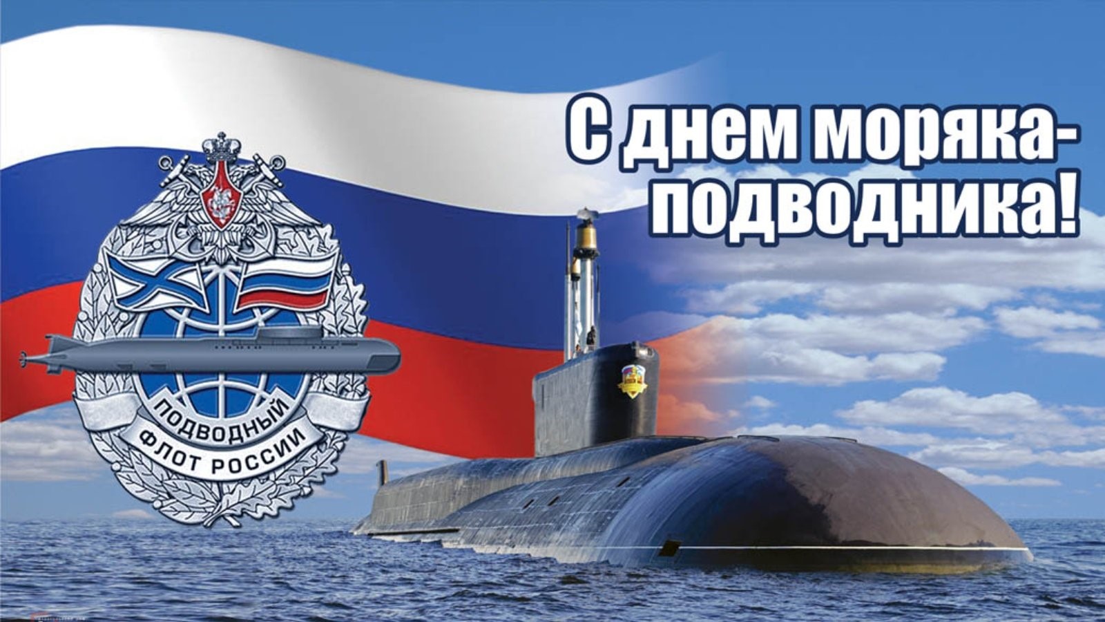 День моряка-подводника.