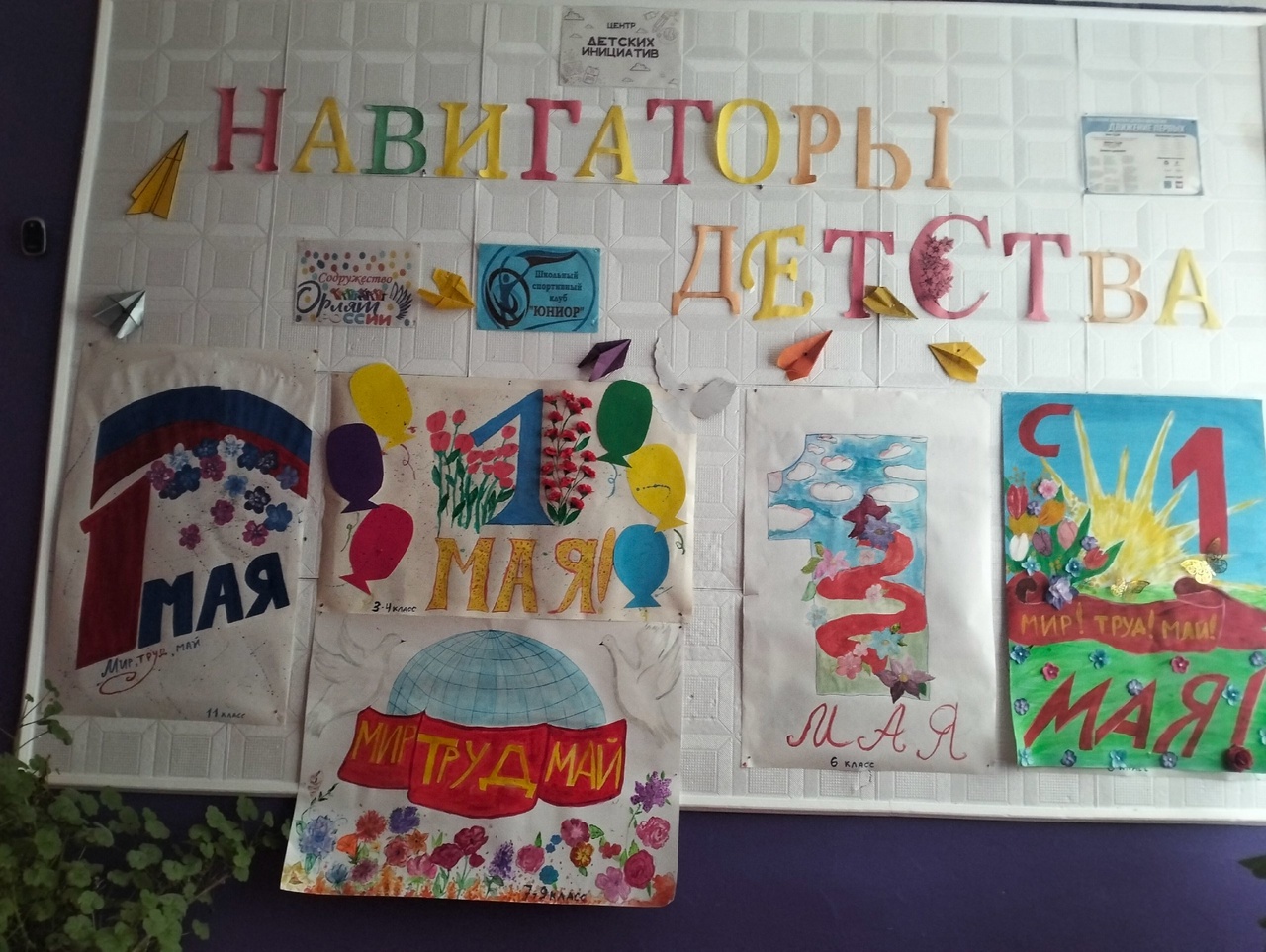 МИР, ТРУД, МАЙ!.