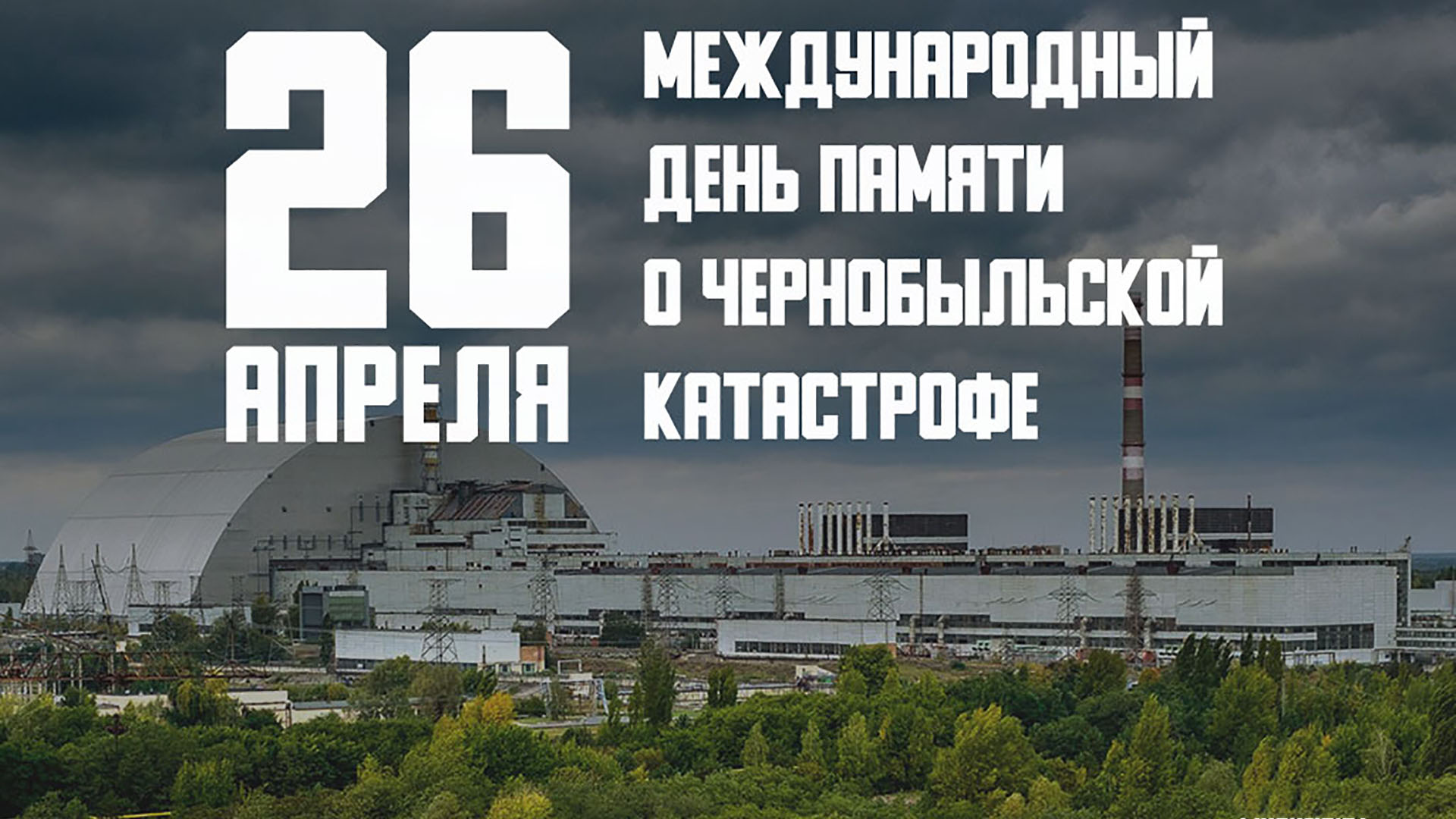 «Чернобыль - трагедия, подвиг, предупреждение …».