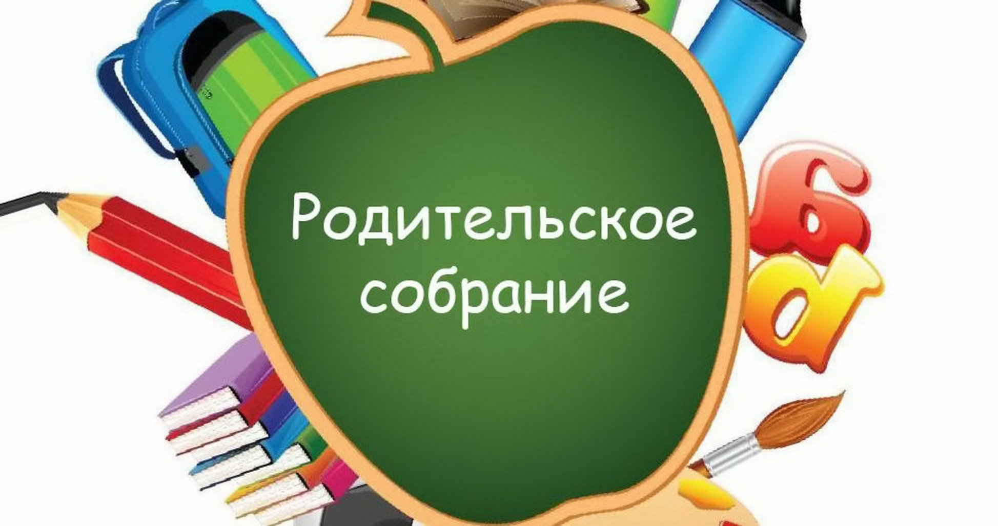 Родительское собрание.