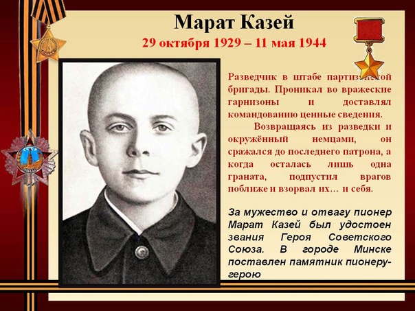 Подвиг  М.И.Казея, Героя   Советского Союза, пионера-разведчика.