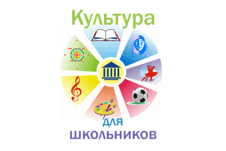 Культурно-образовательный проект «Культура для школьников».