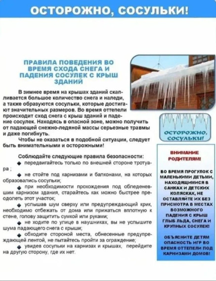 Осторожно! Сосульки!.