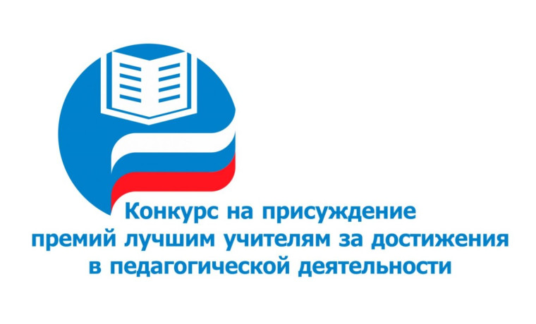 Конкурс на присуждение премий лучшим учителям Саратовской области.