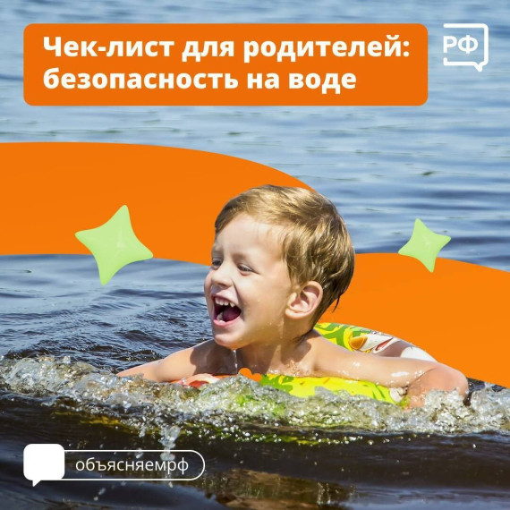 Чек-лист для родителей: безопасность на воде.